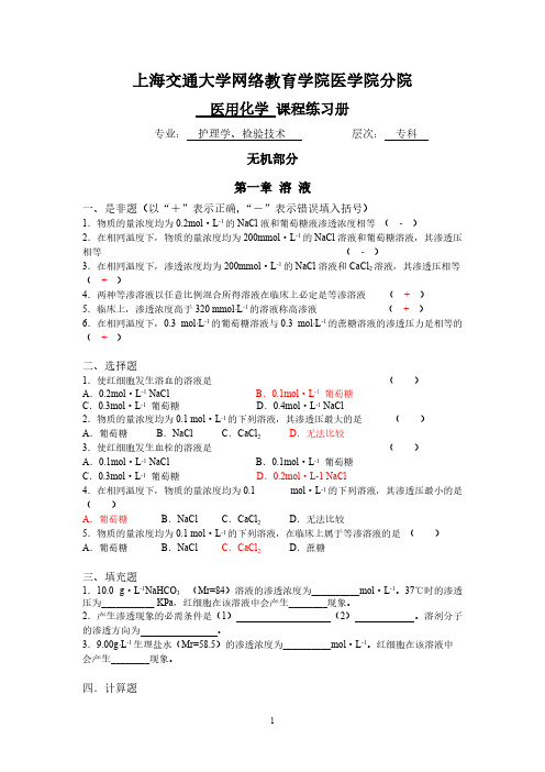 【免费下载】护理学专科医用化学习题册答案