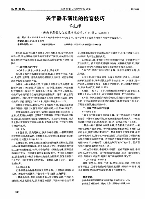 关于器乐演出的拾音技巧