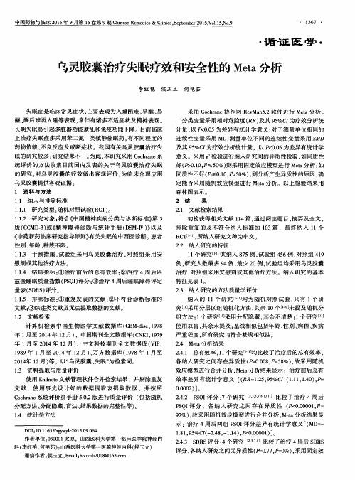 乌灵胶囊治疗失眠疗效和安全性的Meta分析