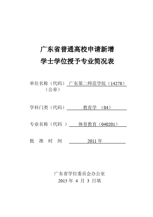 广东普通高校申请新增学士学位授予专业简况表