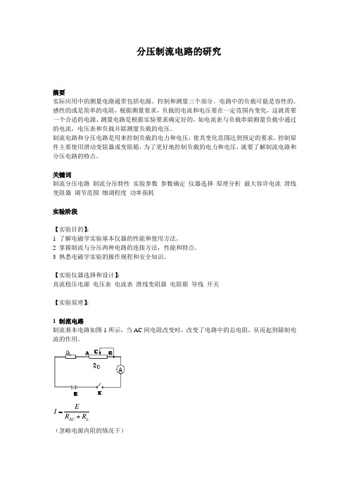 制流与分压电路的研究报告