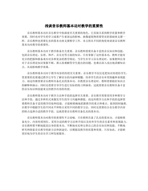 浅谈音乐教师基本功对教学的重要性