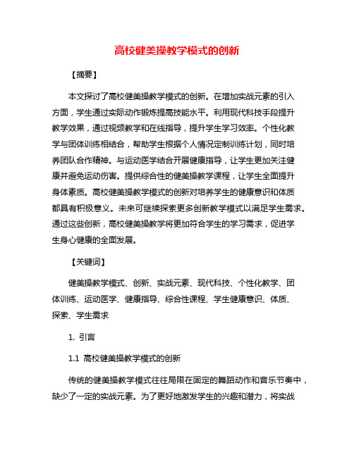 高校健美操教学模式的创新