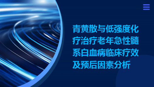 青黄散与低强度化疗治疗老年急性髓系白血病临床疗效及预后因素分析演示稿件