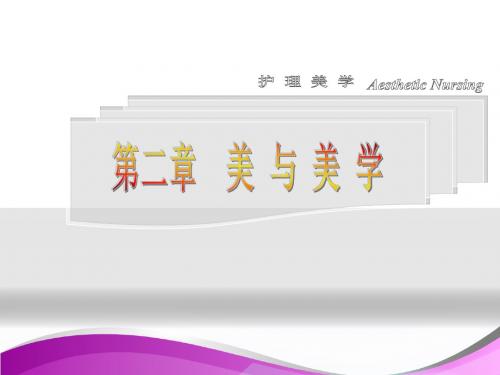 【护理美学课件】美与美学