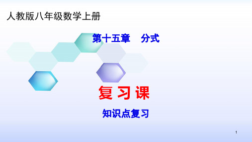 人教版八年级数学上册课件：15章   分式--知识点复习(共48张PPT)