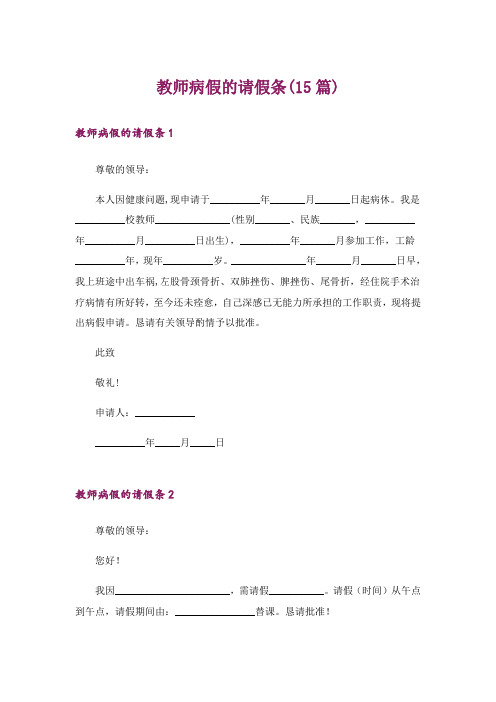 教师病假的请假条(15篇)