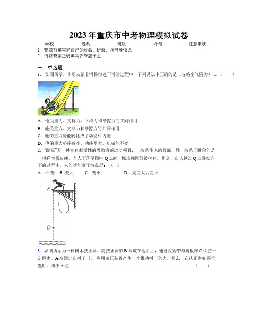 2023年重庆市中考物理模拟试卷附解析