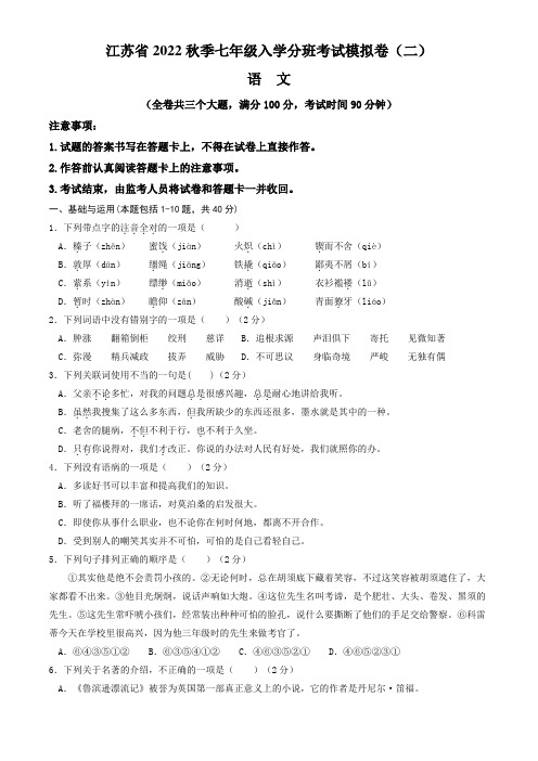 江苏省2022年秋季七年级入学分班考试模拟卷语文试题(二)(含答案与解析)