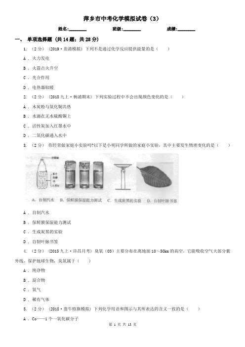 萍乡市中考化学模拟试卷(3)