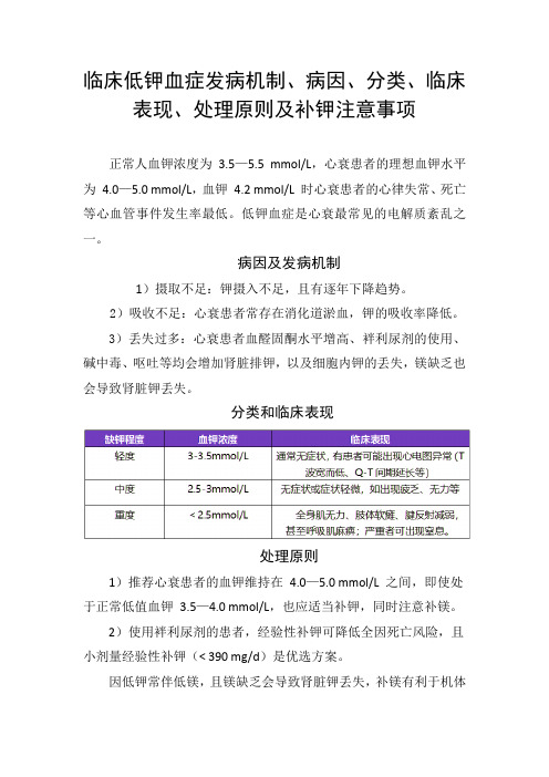 临床低钾血症发病机制、病因、分类、临床表现、处理原则、补钾注意事项