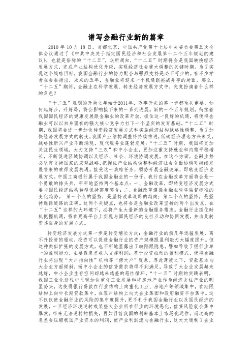 谱写金融改革新的篇章 ---十二五规划
