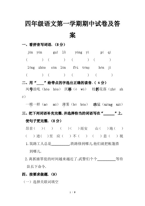 四年级语文第一学期期中试卷及答案