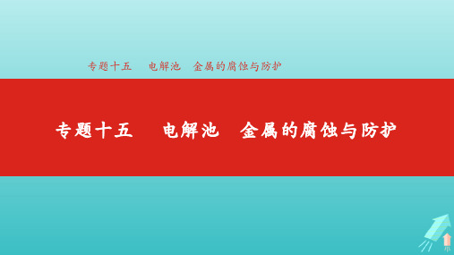 高考化学总复习专题15电解池金属的腐蚀与防护课件