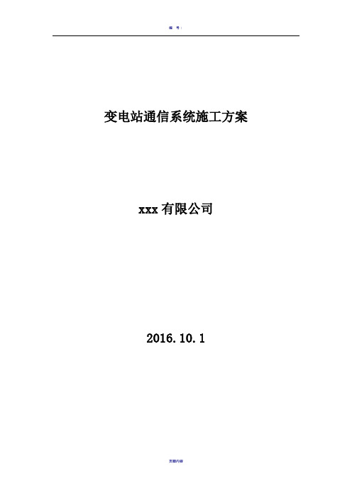 500KV变电站通信系统施工方案