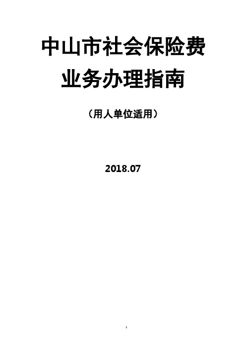 中山市社会保险费业务办理指南