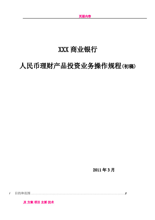 XXX商业银行人民币理财产品投资业务操作规程(DG1)