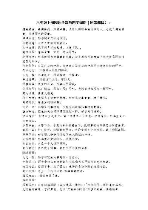 六年级上册全部的四字词语(附带解释)