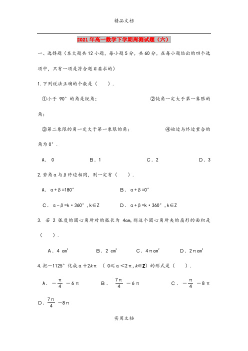 2021年高一数学下学期周测试题(六)