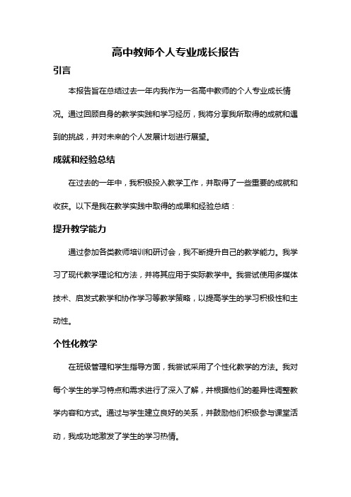 高中教师个人专业成长报告