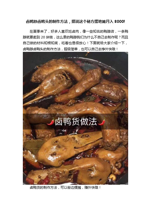 卤鸭脖卤鸭头的制作方法，据说这个秘方摆地摊月入8000!