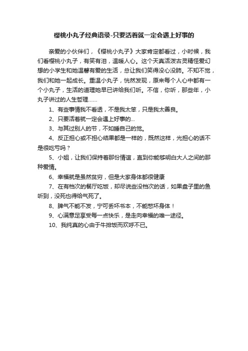 樱桃小丸子经典语录-只要活着就一定会遇上好事的