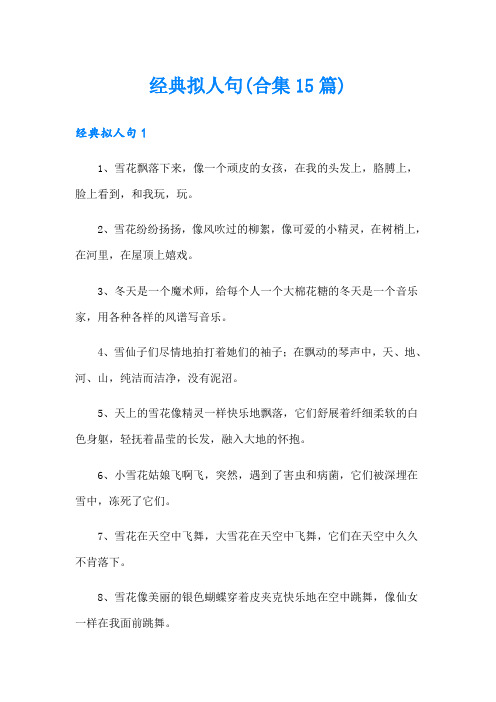 经典拟人句(合集15篇)