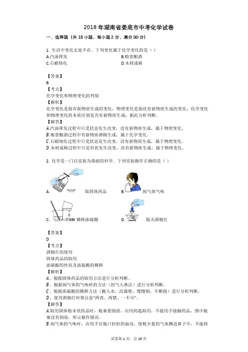 2018年湖南省娄底市中考化学试卷