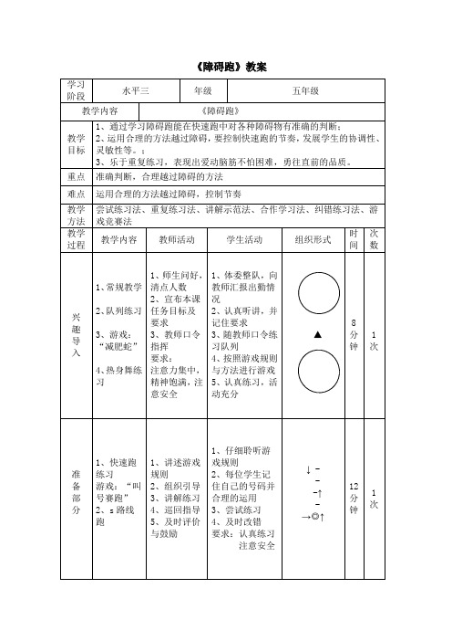 体育与健康人教版五年级-《障碍跑游戏》教案