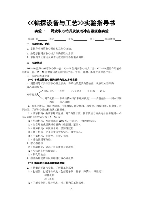 《钻探设备与工艺》实验指导书