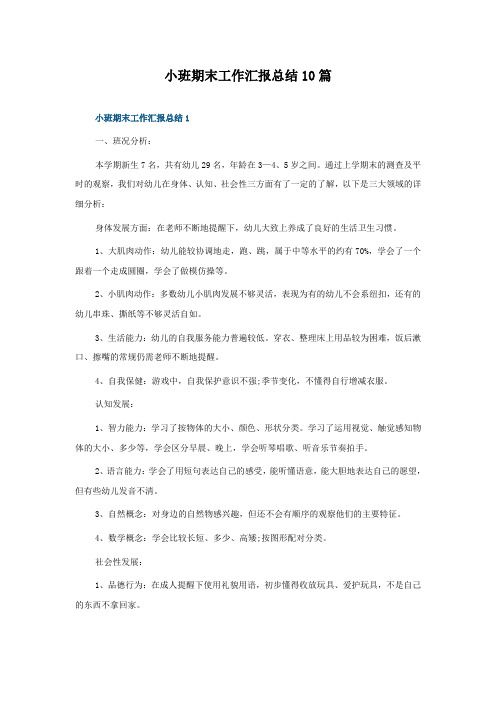 小班期末工作汇报总结10篇