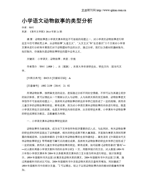 小学语文动物叙事的类型分析