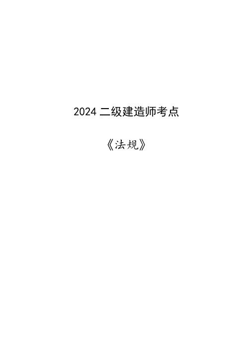 2024二级建造师考点《法律法规》