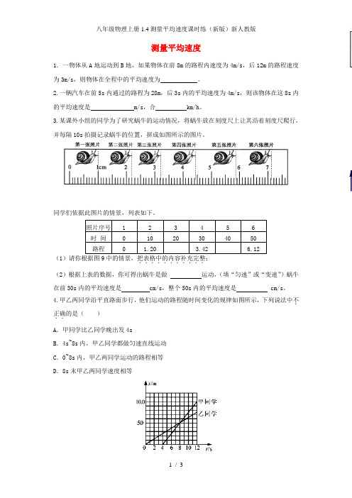 八年级物理上册1.4测量平均速度课时练(新版)新人教版