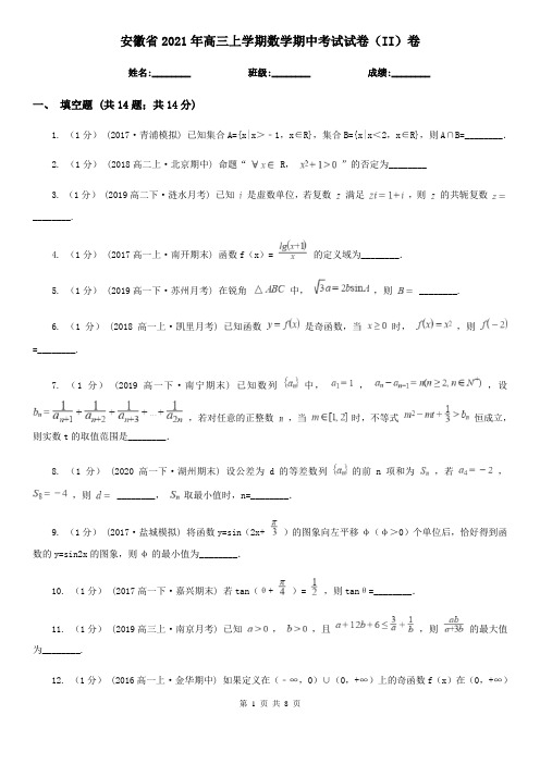 安徽省2021年高三上学期数学期中考试试卷(II)卷