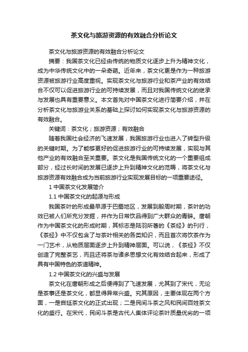 茶文化与旅游资源的有效融合分析论文