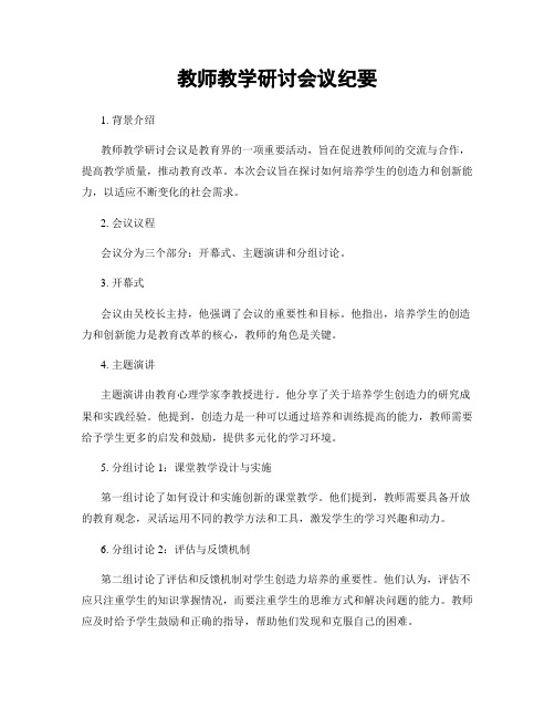 教师教学研讨会议纪要