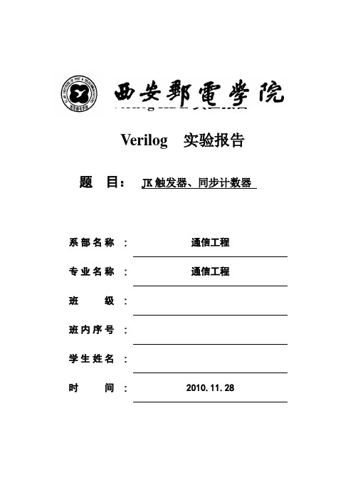 VHDL实验报告JK触发器、同步计数器