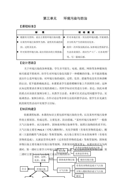 江苏省扬州中学教育集团树人学校鲁教版高中地理选修六3.1环境污染教案(第一课时)