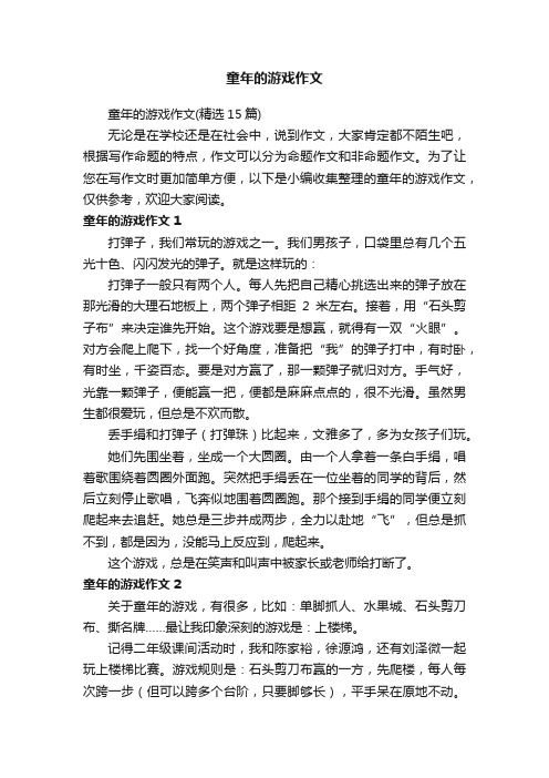 童年的游戏作文（精选15篇）