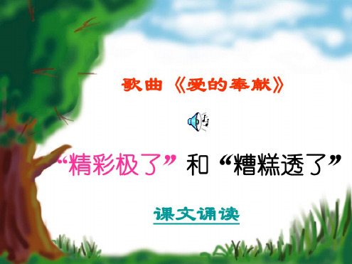人教版小学五年级语文“精彩极了”和“糟糕透了”7