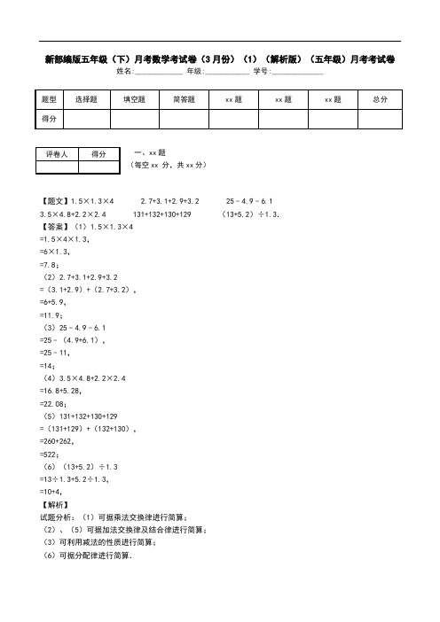 新部编版五年级(下)月考数学考试卷(3月份)(1)(解析版)(五年级)月考考试卷.doc