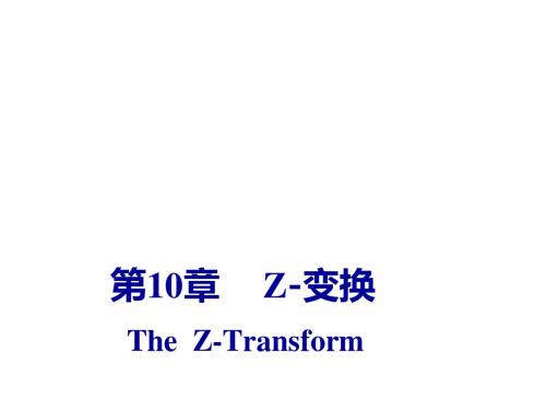 第10章Z变换整理ppt-PPT精品文档