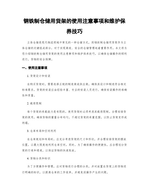 钢铁制仓储用货架的使用注意事项和维护保养技巧