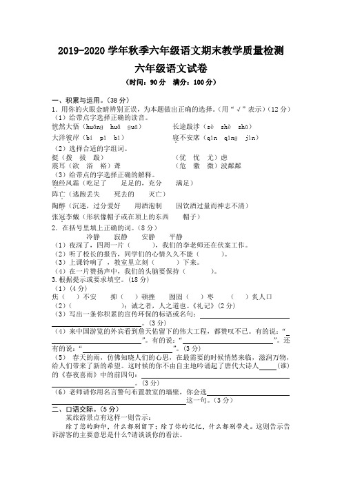 2019-2020学年秋季六年级语文期末教学质量检测(含答案)