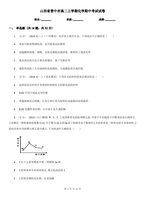 山西省晋中市高二上学期化学期中考试试卷