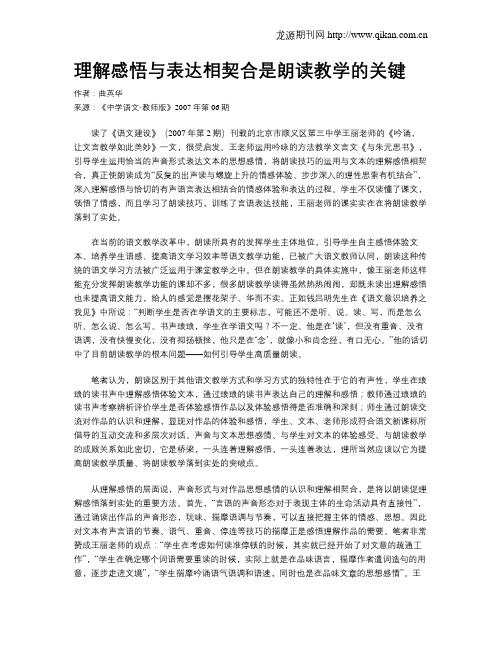 理解感悟与表达相契合是朗读教学的关键