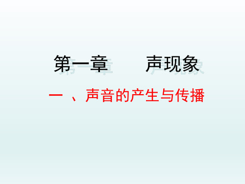 2.1   声音的产生与传播 课件(人教版八年级上册) (共29张PPT)