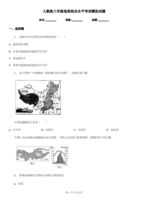 人教版八年级地理结业水平考试模拟试题