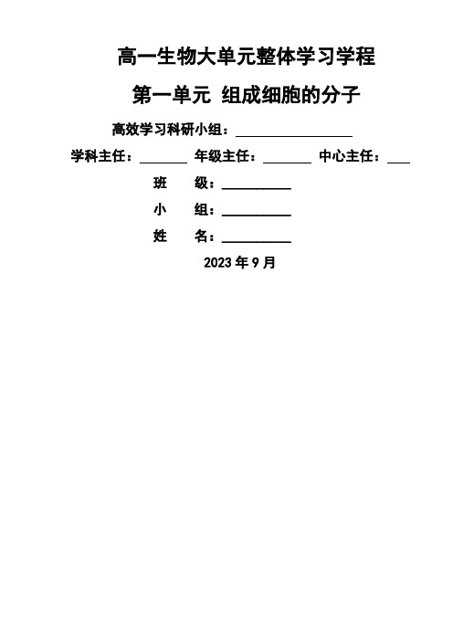 高一生物大单元整体学习学程第一单元组成细胞的分子